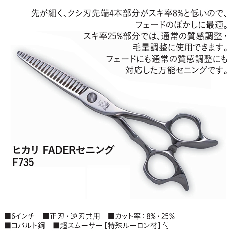 F735 ヒカリ FADERセニング 6インチ