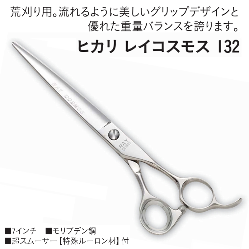 132 ヒカリ レイコスモスシザー 7吋