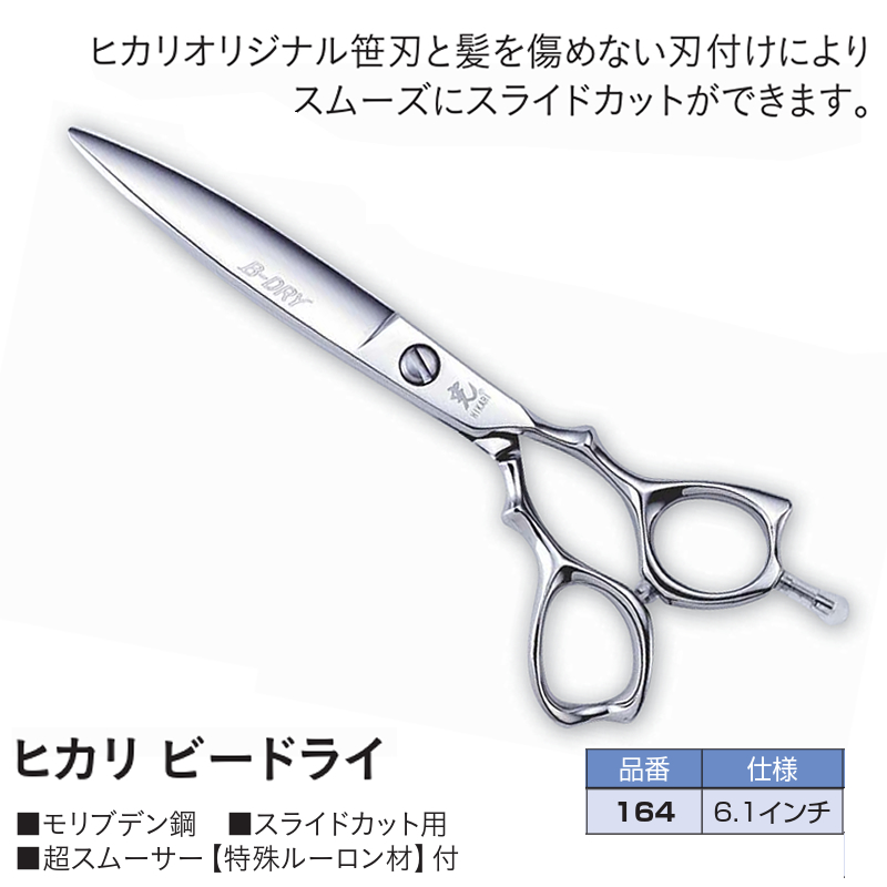 164 B-DRY ヒカリ カットシザー 6.1インチ