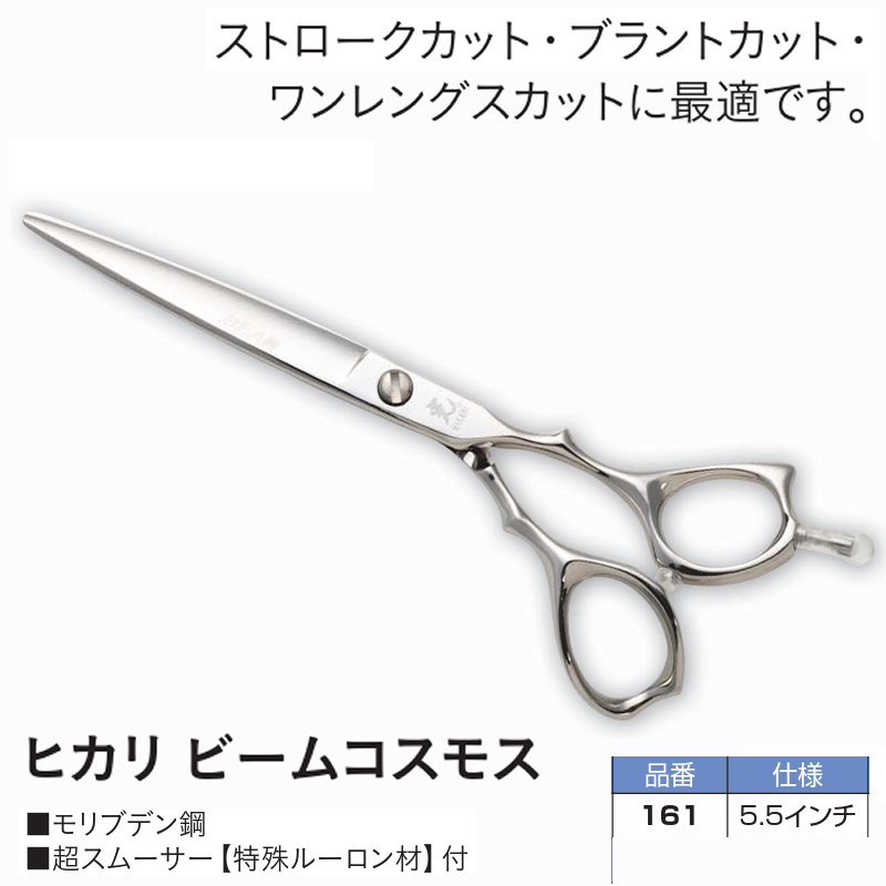 161 ヒカリ ビームシザー 5.5インチ