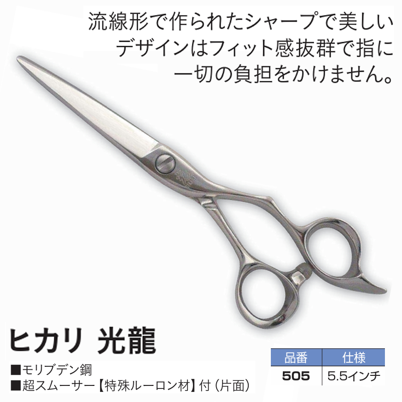505 ヒカリ 光龍 カットシザー 5.5インチ