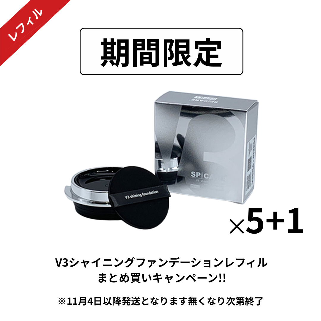 【予約受付】BJC SPICARE V3 シャイニングファンデーション レフィル まとめ買いセット