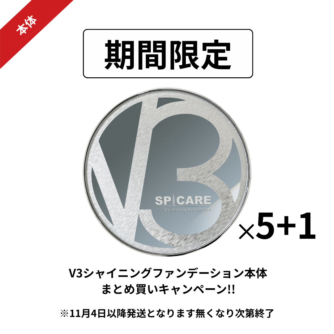 【予約受付】BJC SPICARE V3 シャイニングファンデーション まとめ買いセット