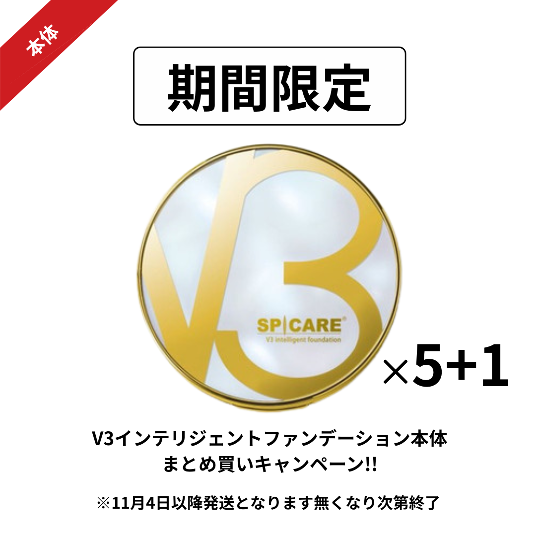 【予約受付】BJC SPICARE V3 インテリジェントファンデーション まとめ買いセット