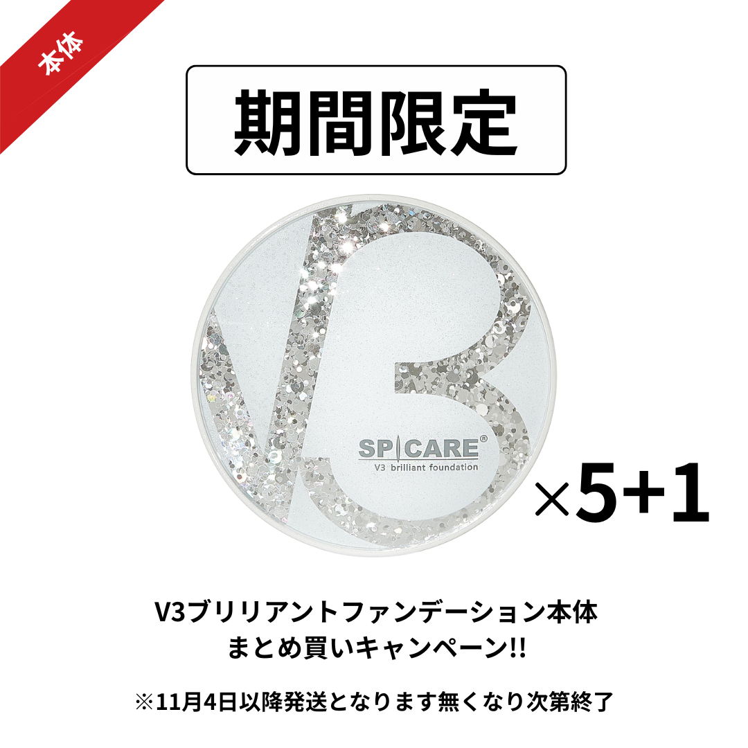 【予約受付】BJC SPICARE V3 ブリリアントファンデーション まとめ買いセット