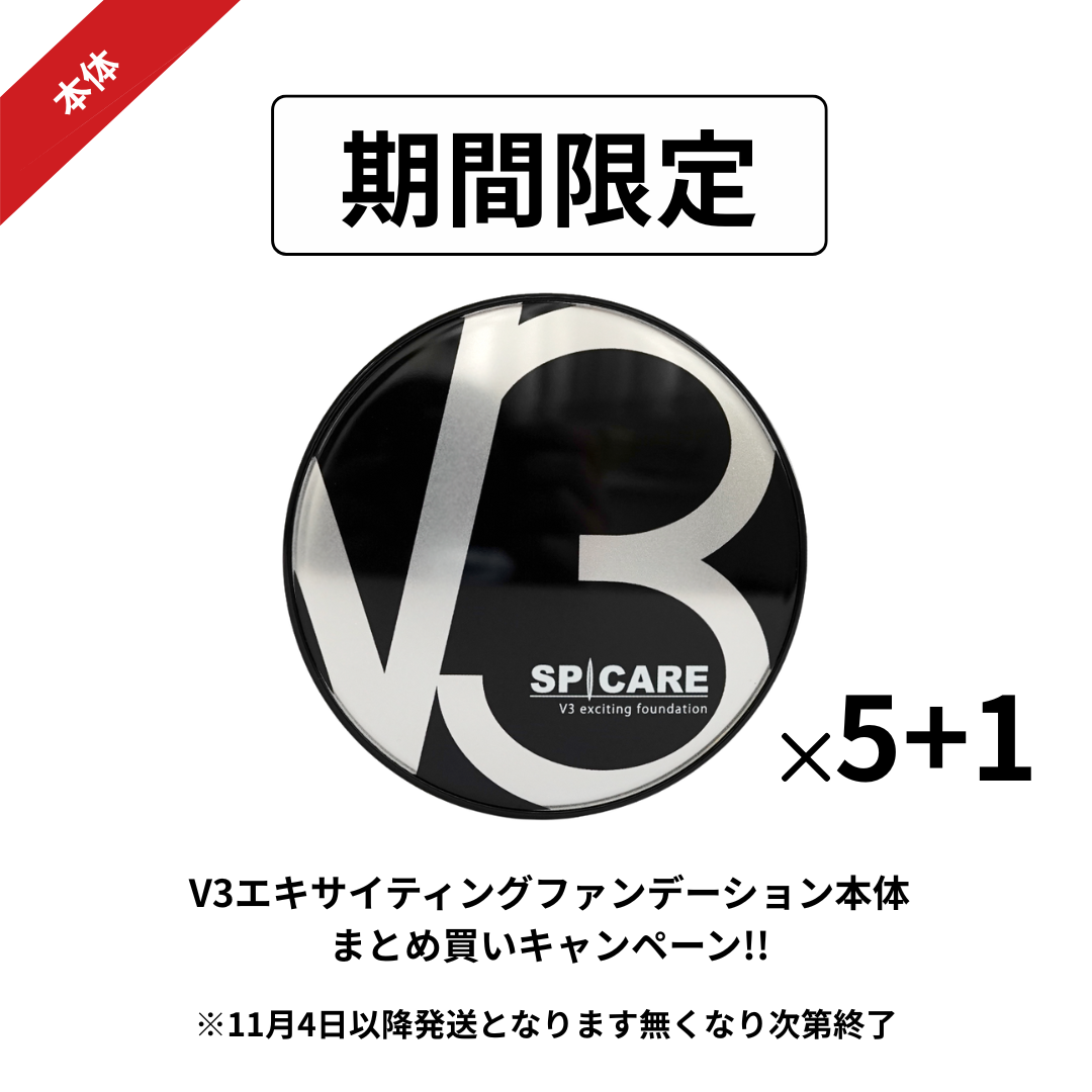 【予約受付】BJC SPICARE V3 エキサイティングファンデーション まとめ買いセット