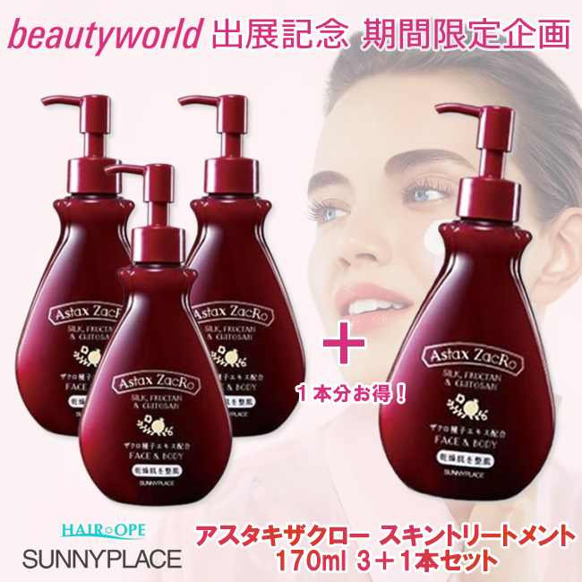 【予約商品】★BWJ出展記念★サニープレイス アスタキザクロー スキントリートメント プレミアム 170ml 3+1セット