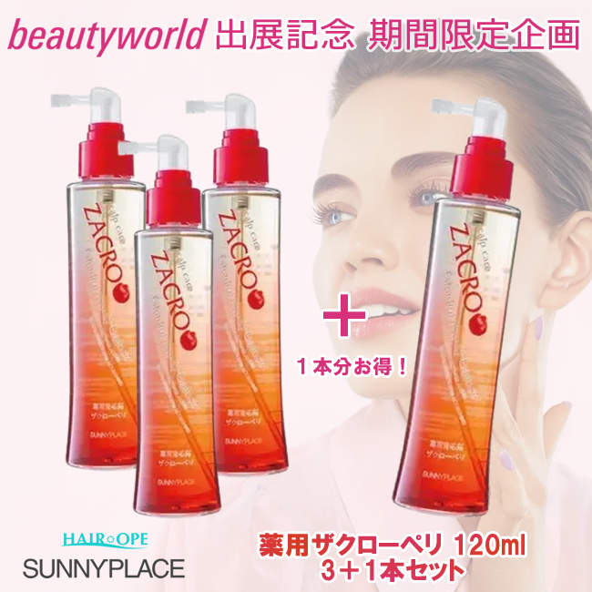 ★BWJ出展記念★サニープレイス 薬用ザクローペリ 120ml 3+1セット