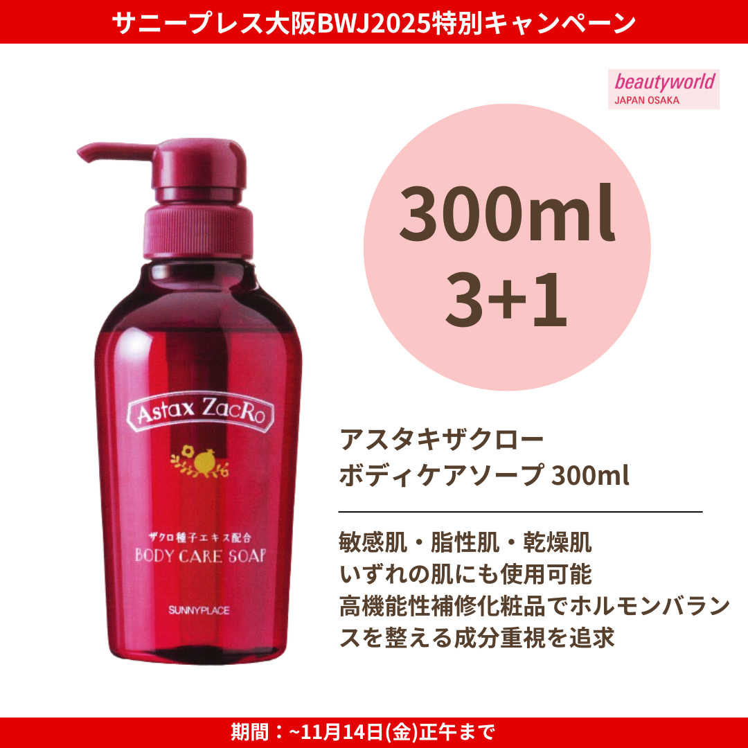 ★大阪BWJ2025特別CP★サニープレイス アスタキザクロー ボディケアソープ 300ml 特別セット