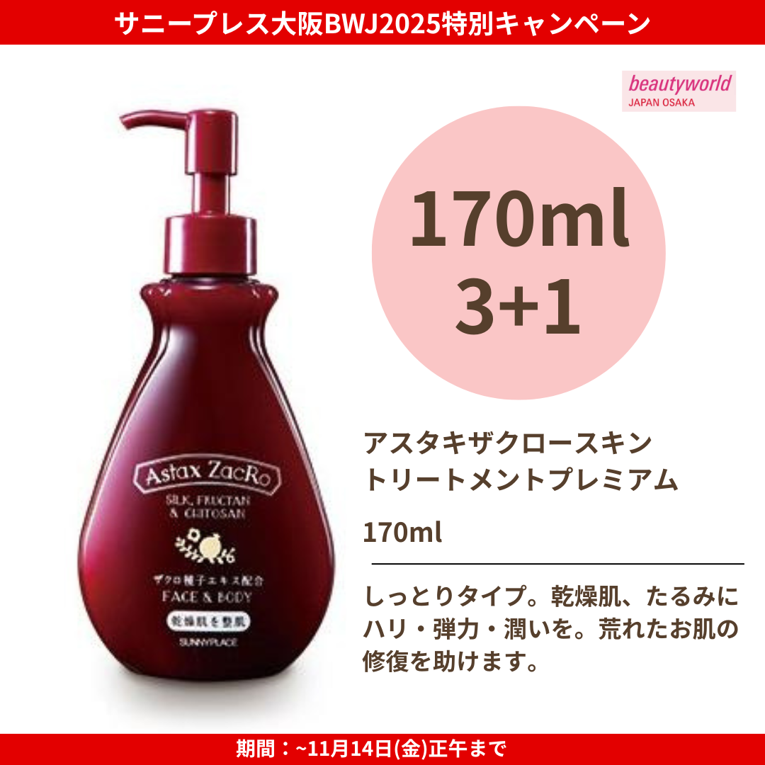 ★大阪BWJ2025特別CP★サニープレイス アスタキザクロー スキントリートメント プレミアム 170ml 特別セット