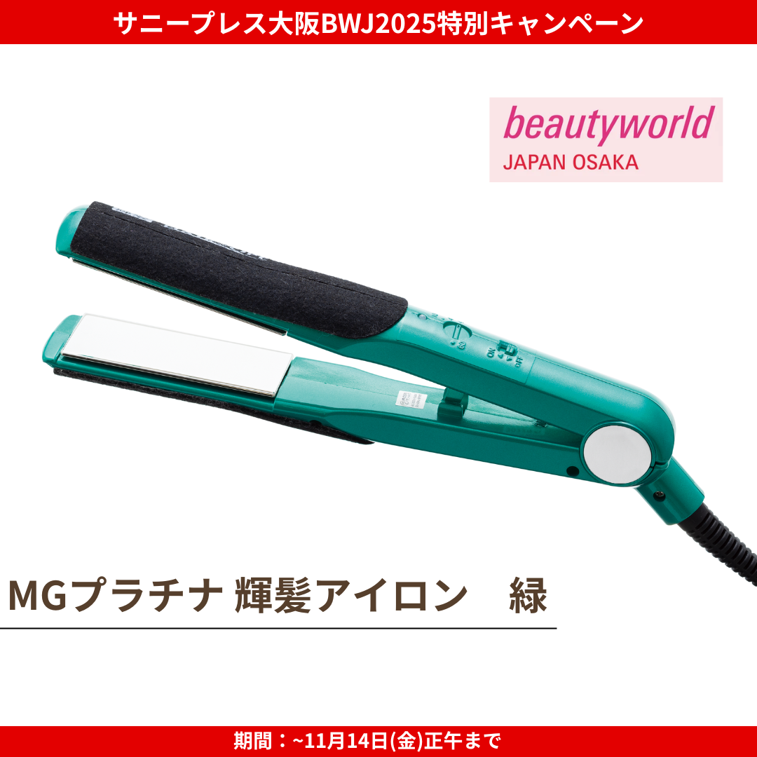 ★大阪BWJ2025特別CP★サニープレイス MGプラチナ輝髪アイロン 緑
