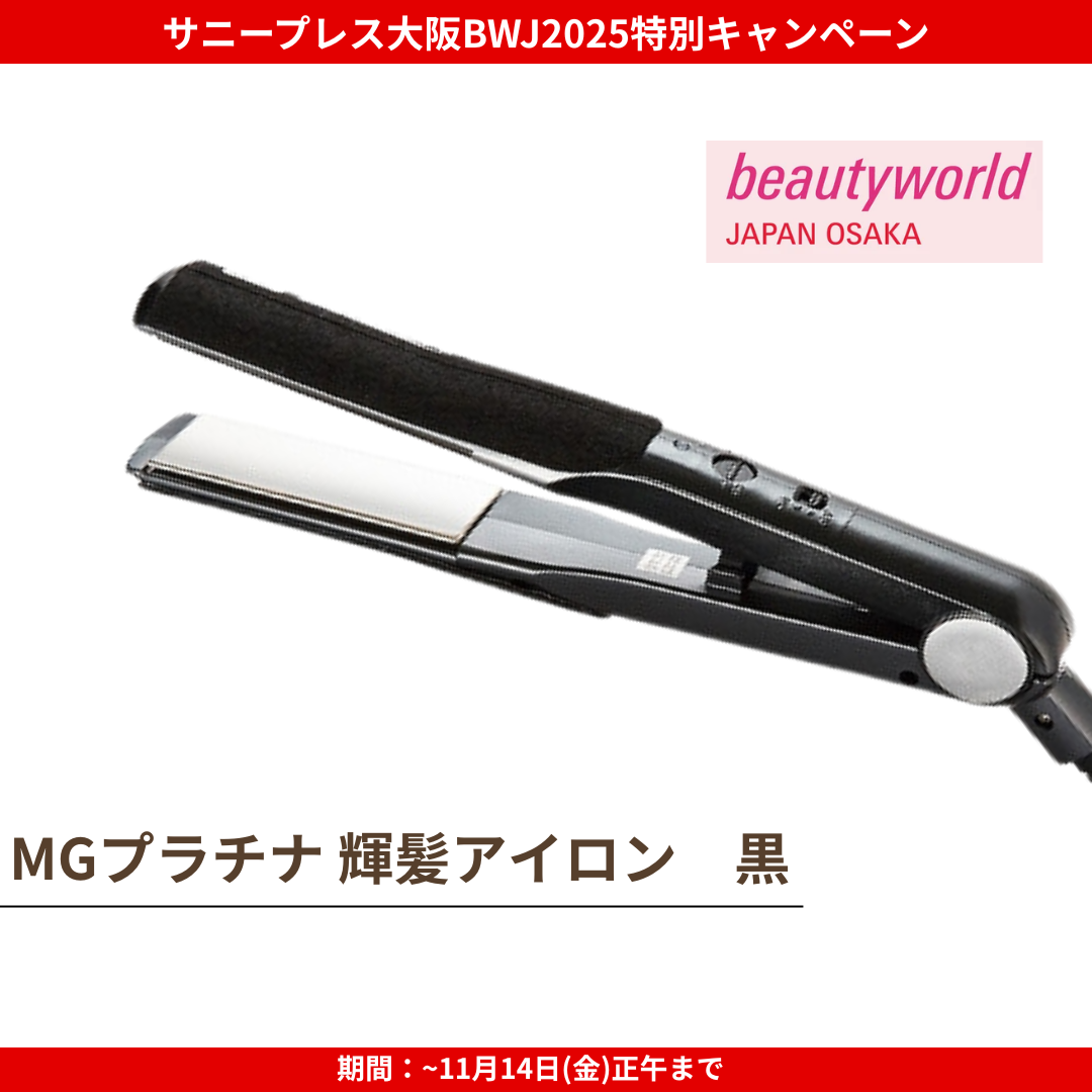 ★大阪BWJ2025特別CP★サニープレイス MGプラチナ輝髪アイロン 黒