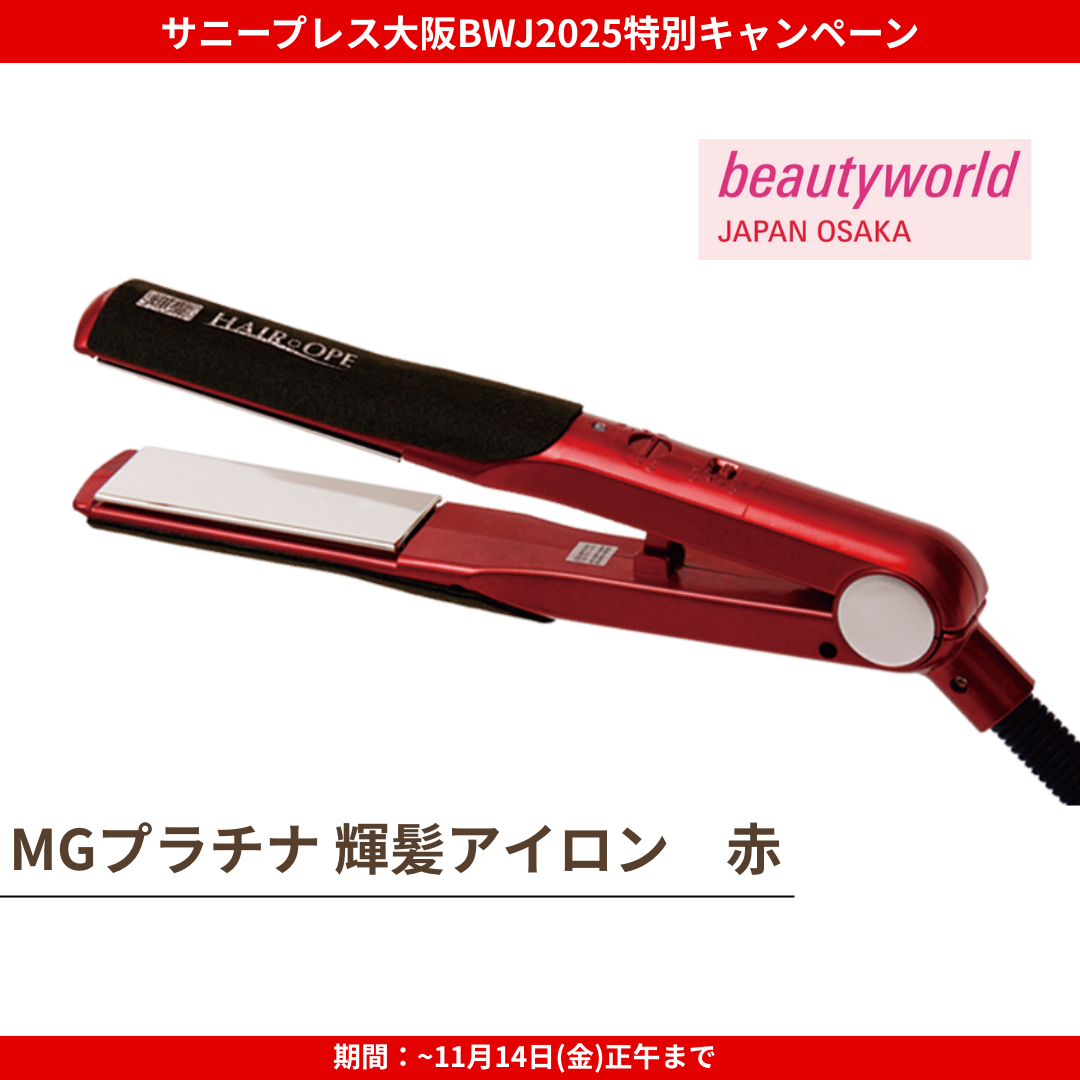 ★大阪BWJ2025特別CP★サニープレイス MGプラチナ輝髪アイロン 赤