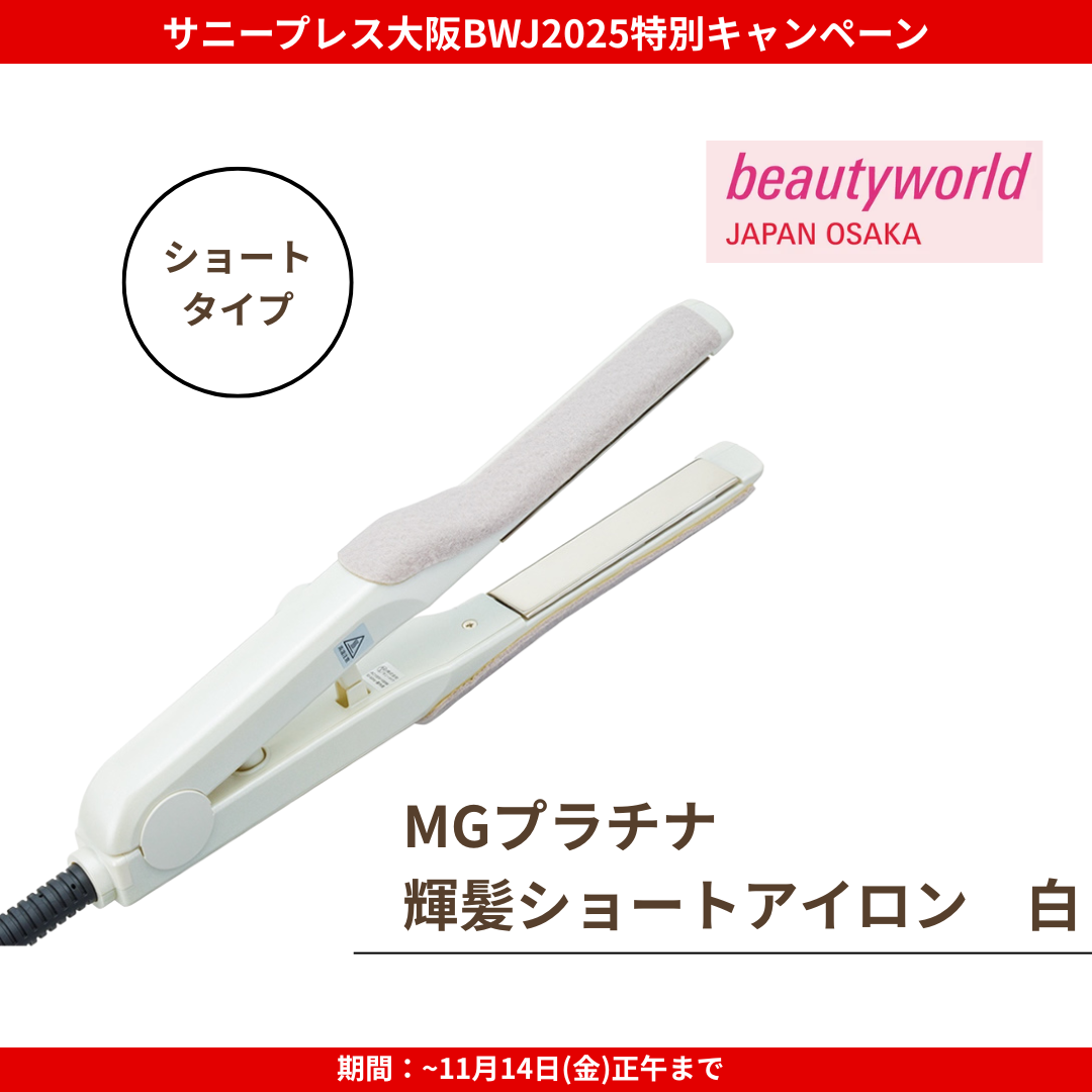 ★大阪BWJ2025特別CP★サニープレイス MGプラチナ輝髪 ショートアイロン 白