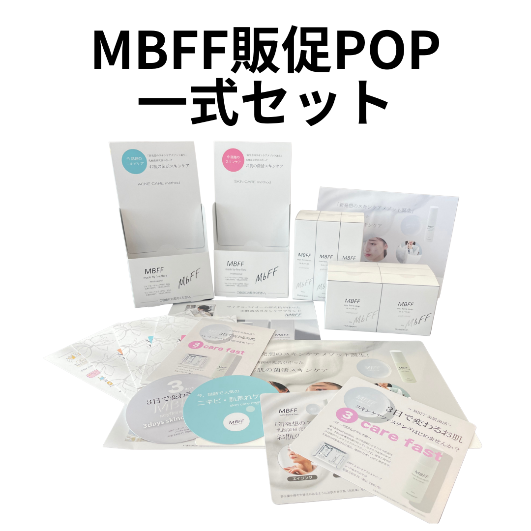 MBFF 販促POP一式セット