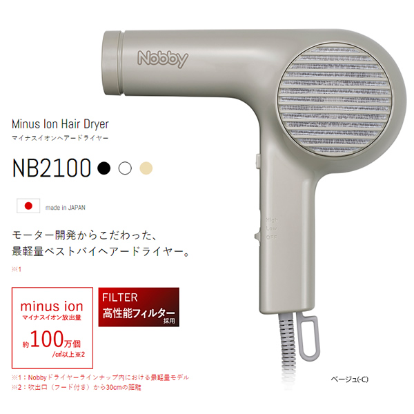 NB2100 ノビィ マイナスイオンヘアードライヤー ベージュ