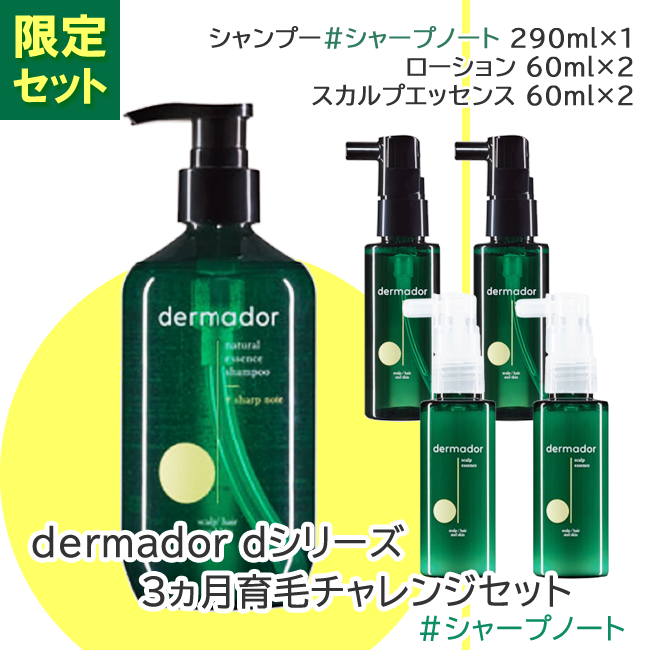 dermador デルマドール dシリーズ 3ヵ月育毛チャレンジセット #シャープノート