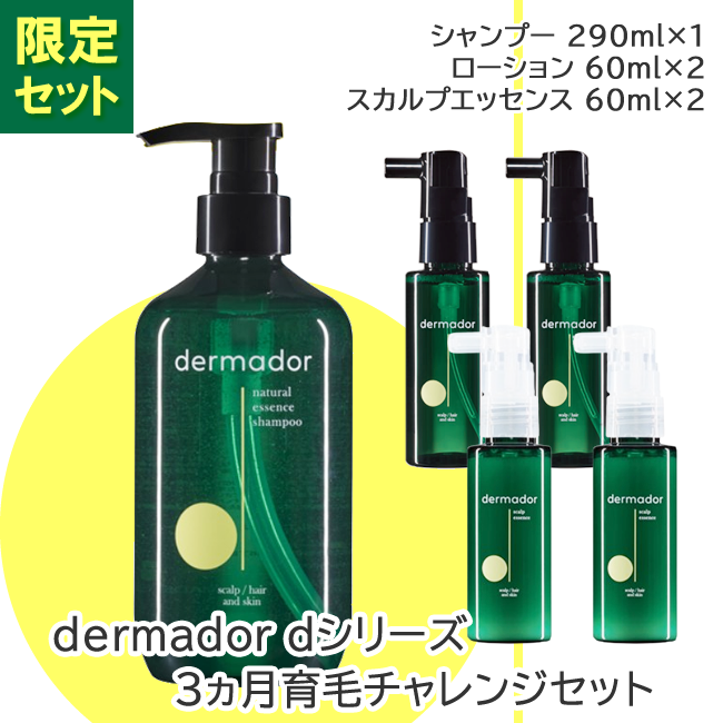 dermador デルマドール dシリーズ 3ヵ月育毛チャレンジセット