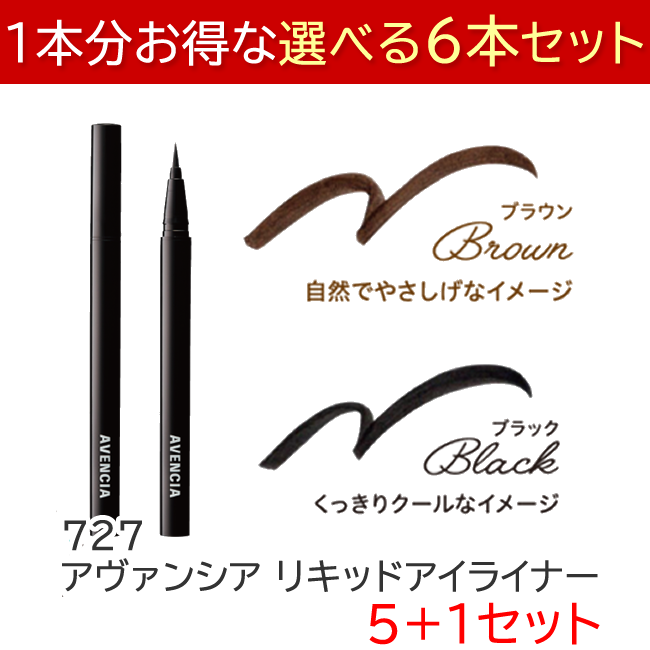 727 BS アヴァンシア リキッドアイライナー 5+1セット