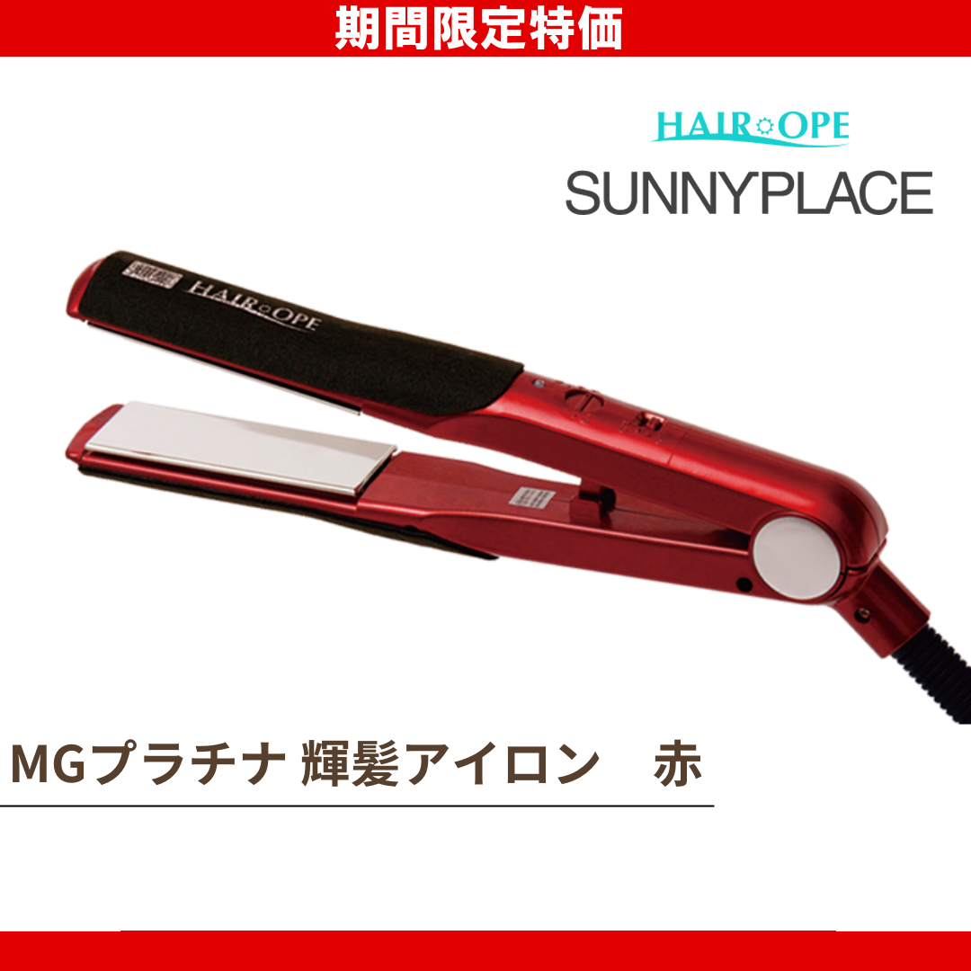 サニープレイス MGプラチナ輝髪アイロン 赤