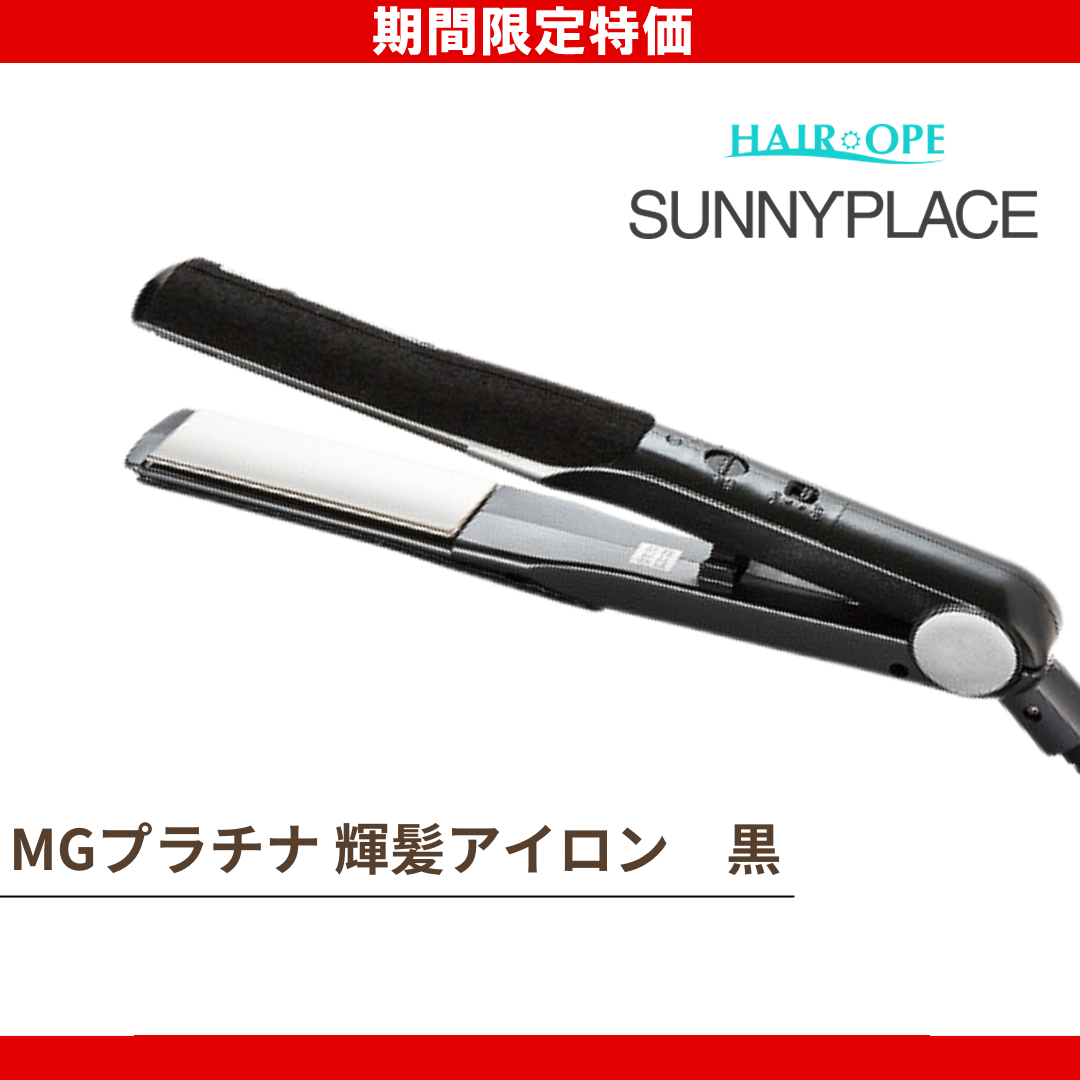 サニープレイス MGプラチナ輝髪アイロン 黒