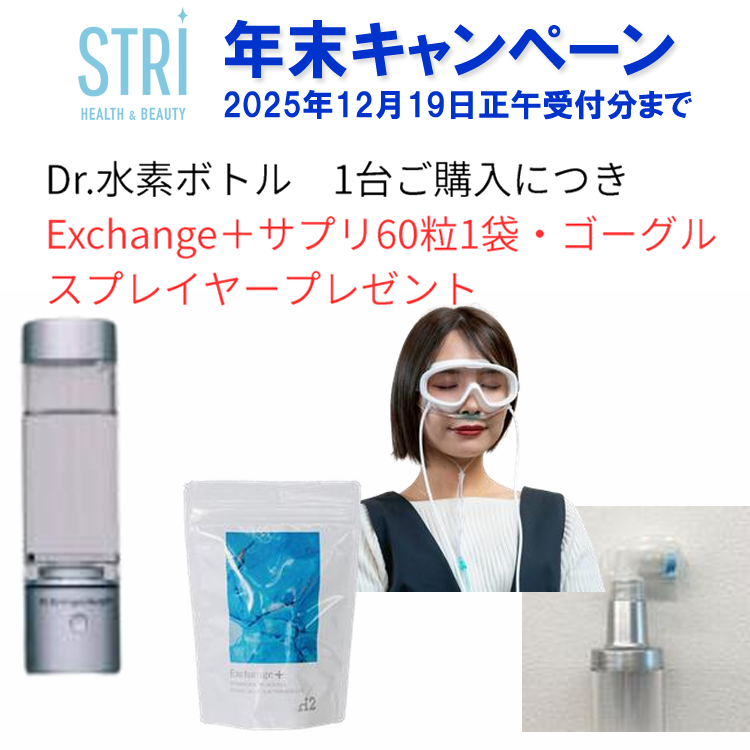 STRI ストリ Dr.水素ボトル+ ★期間限定サプリ60粒+ゴーグル+スプレイヤー付