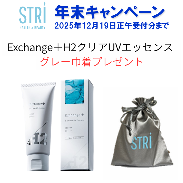 STRI ストリ Exchange+ H2クリアUVエッセンス 30g ★期間限定グレー巾着付