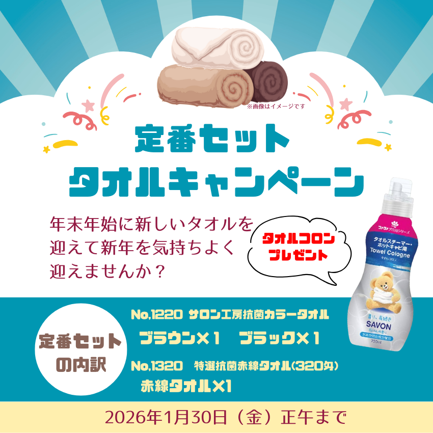 ★サロン様応援キャンペーン★ タオル買い替えセット 定番タオル セット A