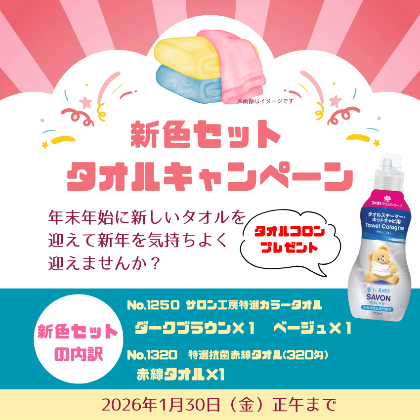 ★サロン様応援キャンペーン★ タオル買い替えセット 新色タオル セット A