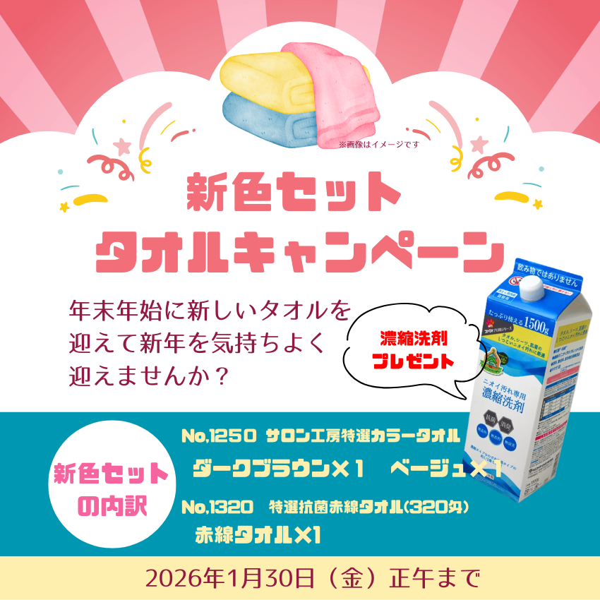 ★サロン様応援キャンペーン★ タオル買い替えセット 新色タオル セット B