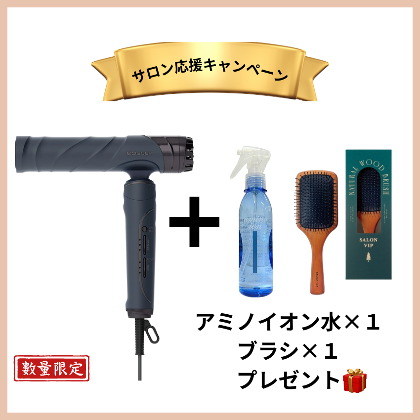 ★サロン様応援キャンペーン★アデランス ボズレー BOSLEY THE ドライヤー ネイビー セット