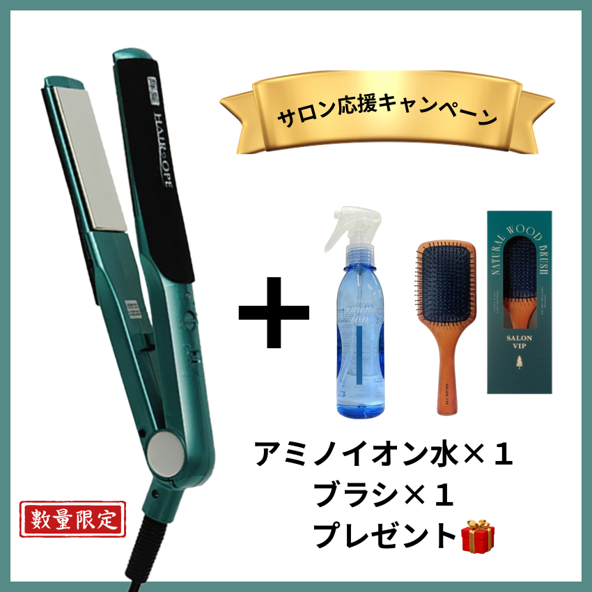 ★サロン様応援キャンペーン★サニープレイス MGプラチナ輝髪アイロン 緑 セット