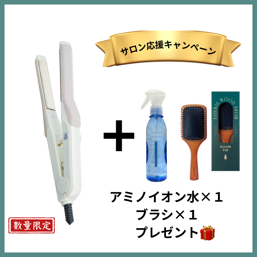 ★サロン様応援キャンペーン★サニープレイス MGプラチナ輝髪ショートアイロン 白 セット