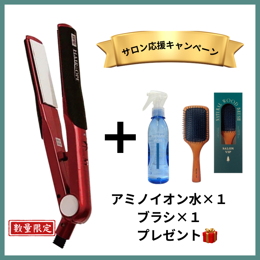 ★サロン様応援キャンペーン★サニープレイス MGプラチナ輝髪アイロン 赤 セット