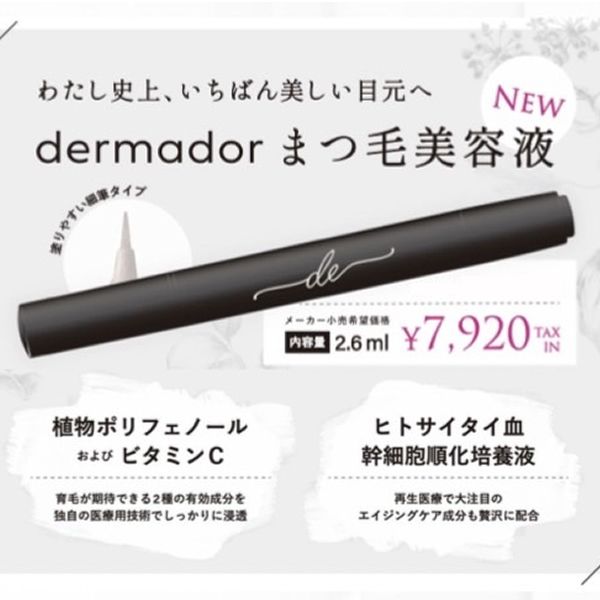 ★アウトレット★箱潰れ dermador デルマドール アイラッシュセラム 2.6ml
