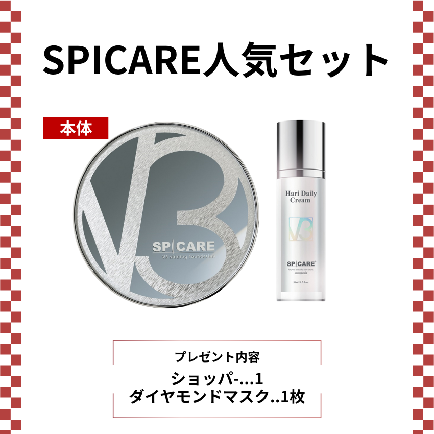 SPICARE V3人気セット B SPICAREショッパー(黒･小)付