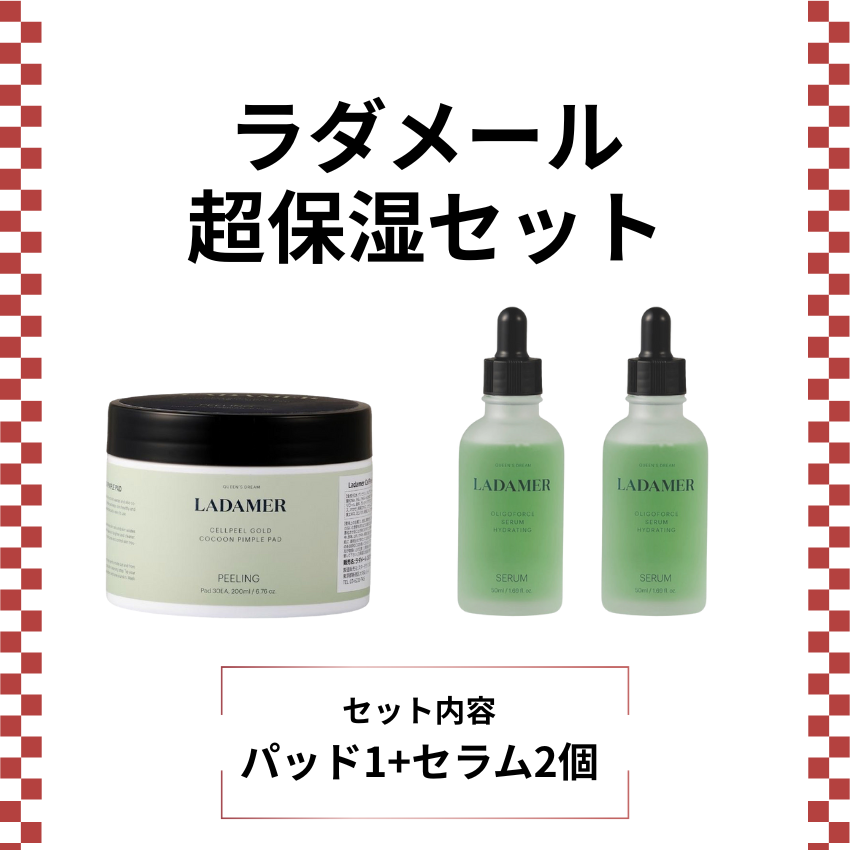 ラダメール 超保湿セット
