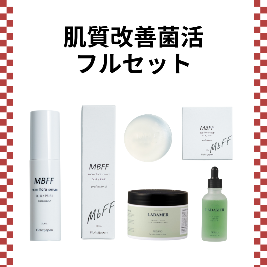 肌質改善菌活フルセット