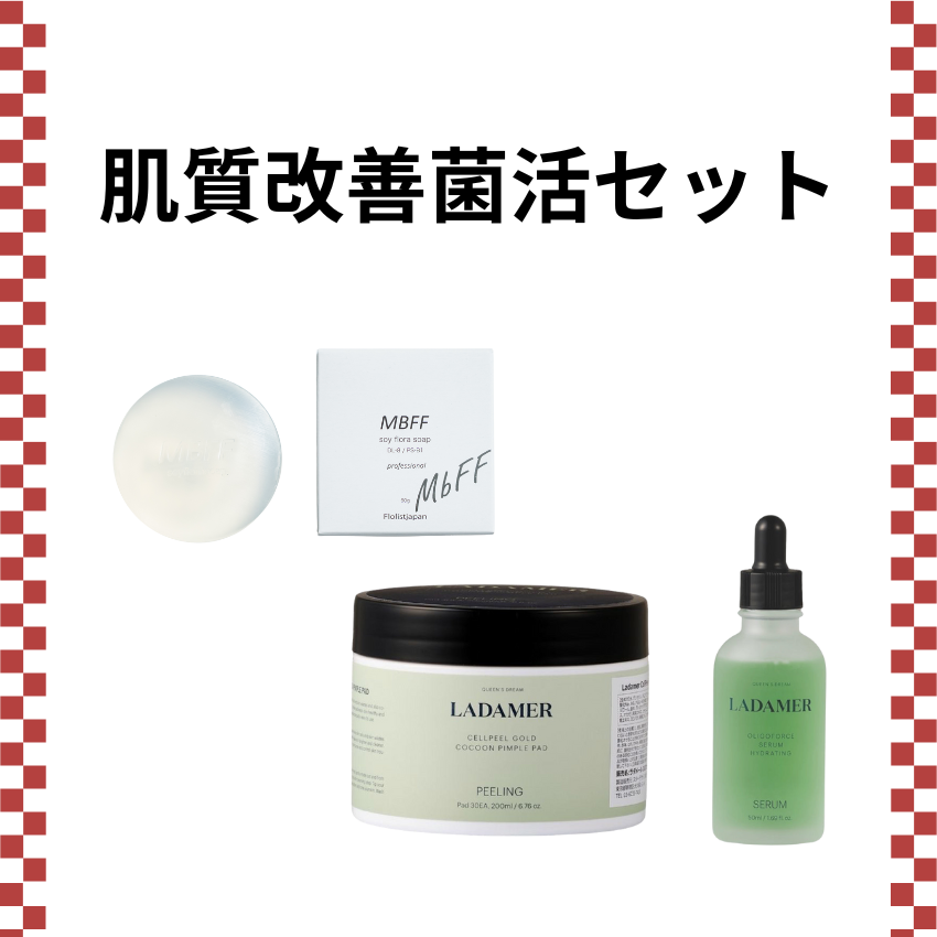 肌質改善菌活セット