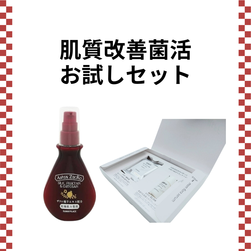 肌質改善菌活お試しセット